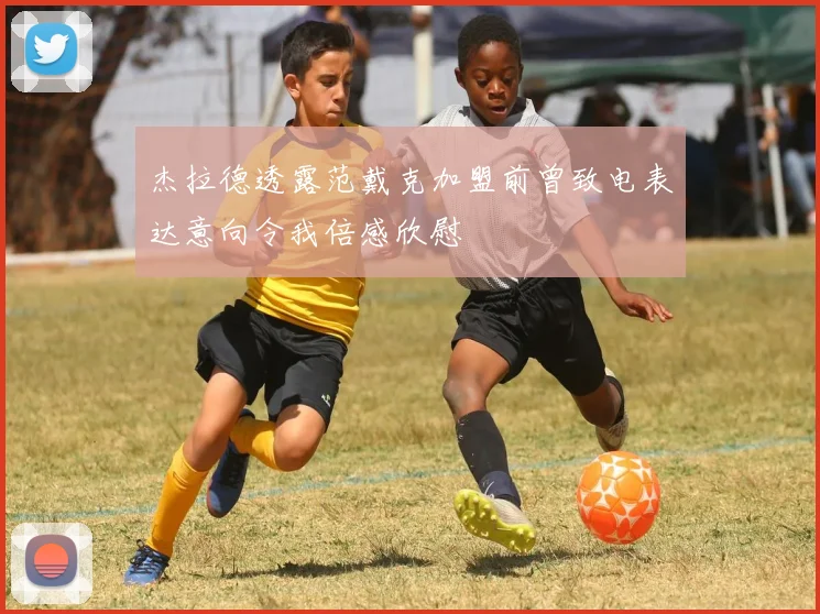 杰拉德透露范戴克加盟前曾致电表达意向令我倍感欣慰