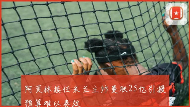 阿莫林接任米兰主帅曼联25亿引援预算难以奏效