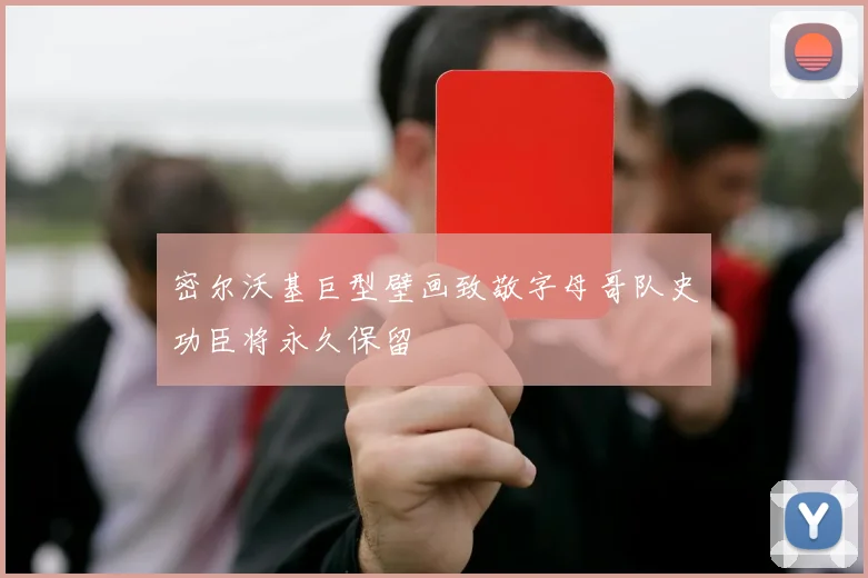 密尔沃基巨型壁画致敬字母哥队史功臣将永久保留