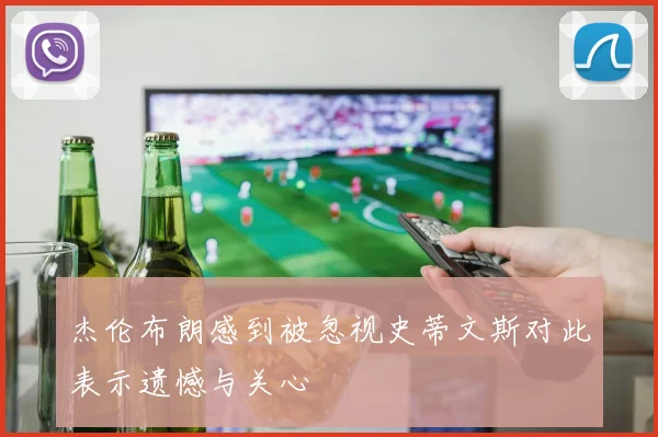 杰伦布朗感到被忽视史蒂文斯对此表示遗憾与关心