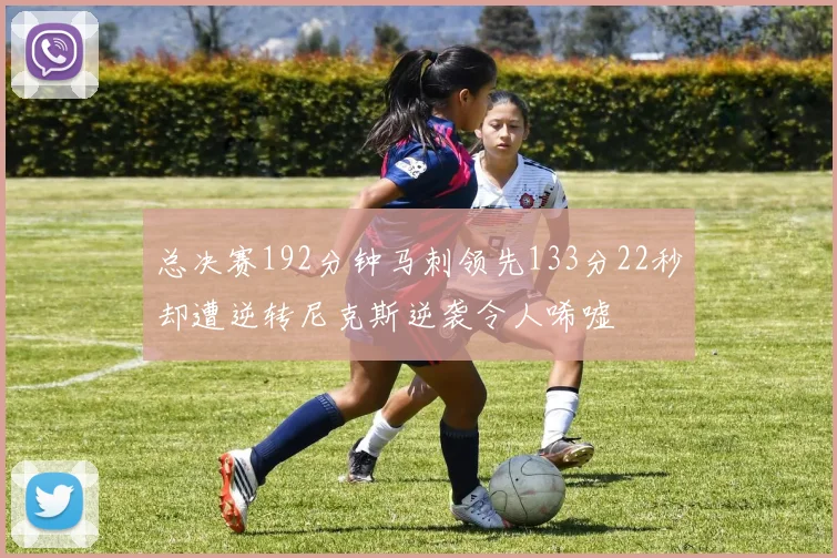 总决赛192分钟马刺领先133分22秒却遭逆转尼克斯逆袭令人唏嘘