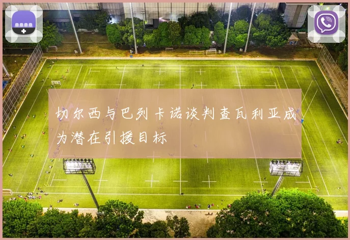切尔西与巴列卡诺谈判查瓦利亚成为潜在引援目标